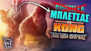 Καλή ή Κακή; | Godzilla x Kong: The New Empire