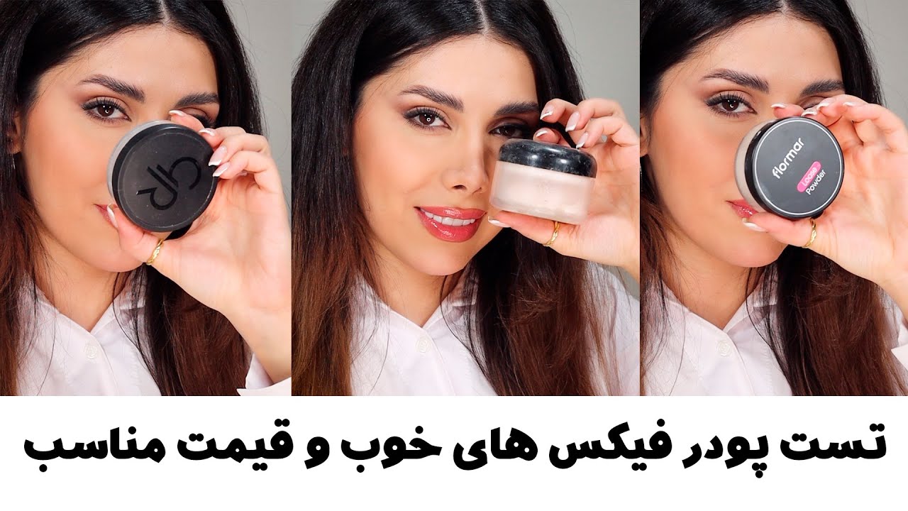 پودرفیکس های قیمت مناسب و خوب ! پودر فیکس خوب چی بخریم ؟  #میکاپ
