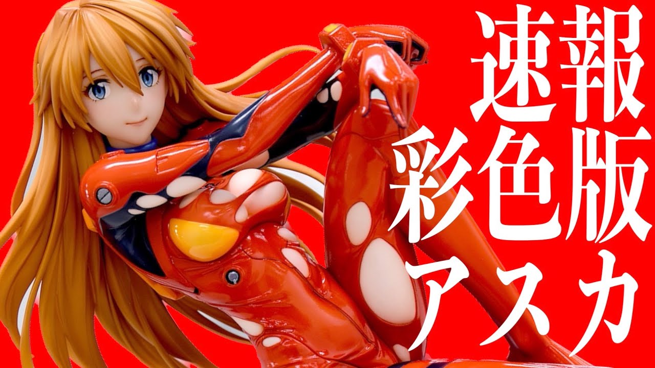 グッドスマイルカンパニー】大人アスカ彩色デコマス公開！【シン 