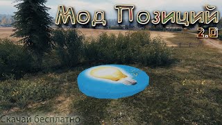 Мод Позиций 2.0 | Скачай бесплатно