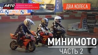 Два колеса - Минимото (Выпуск 2) - АВТО ПЛЮС