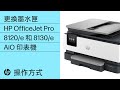 如何更換墨水匣 | HP OfficeJet Pro 8120/e 與 8130/e 多功能事務機 | HP Support