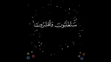 قُل لِّلَّذِينَ كَفَرُوا سَتُغْلَبُونَ وَتُحْشَرُونَ إِلَىٰ جَهَنَّمَ :سورة آل عمران - الآية 12