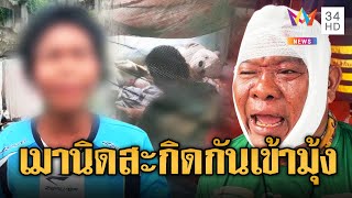 ฉุนแทน! ตีหนุ่มใหญ่จะข่มขืนเมียเพื่อน | ข่าวอรุณอมรินทร์ | 3/7/68