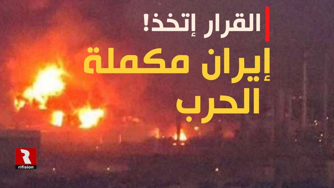 القرار إتخذ!. إيران مكملة الحرب لإخضاع ترمب