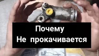 Не прокачивается сцепление (или тормоза)
