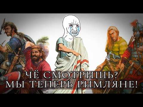 Как германцы вообразили себя римлянами