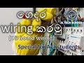 Db board wiring in sinhala  house wiring  engineering technology practicals  house wiring sinhala
