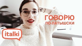VLOG РИГА × говорю по-латышски 🇱🇻 VLOG РИГА × говорю по-латышски 🇱🇻