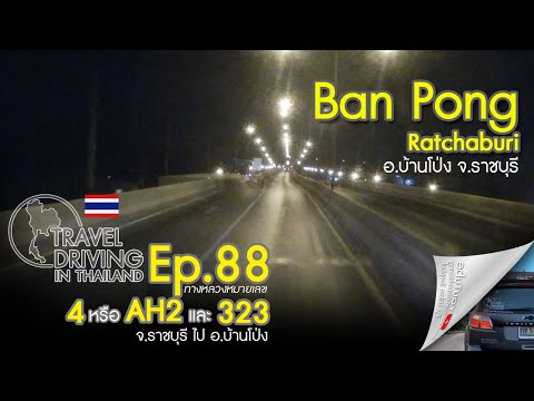 Travel Driving Thailand Ep.88: Ratchaburi-Ban Pong ขับรถท่องเที่ยวถนนสาย 4   ราชบุรี ไป อ.บ้านโป่ง