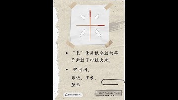 【Trilingual】看图识字｜米 mǐ - 汉字｜Aprender chino｜Chinese character Carácter chino mǐ #learnchinese  #汉字之美
