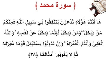 سورة محمد الأية 38