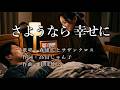 さようなら 幸せに 森雄二とサザンクロスさんの歌唱です
