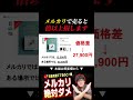 メルカリの倍の値段で売る方法　#shorts #メルカリ #副業 #物販 #稼ぐ方法 #せどり #韓国