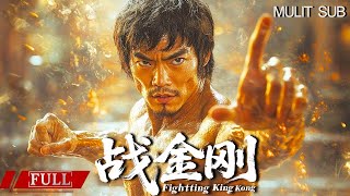 Download Lagu FULL 西方武神入侵中原武林 功夫小子绝境领悟最强拳法 《战金刚 Fighting King Kong》武侠|动作 Multi SUB MP3 Download Lagu FULL 西方武神入侵中原武林 功夫小子绝境领悟最强拳法 《战金刚 Fighting King Kong》武侠|动作 Multi SUB MP3