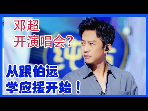 邓超要开演唱会？从跟伯远学应援开始 ！【创造营2021】