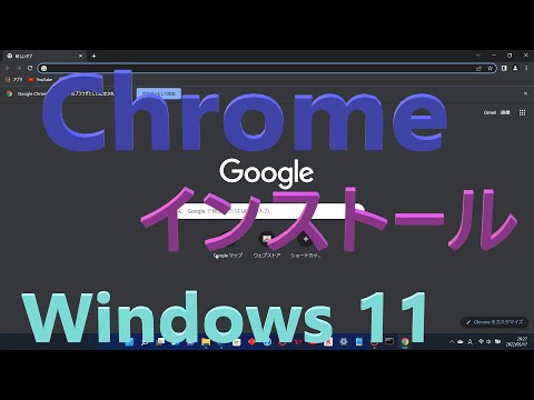 Chrome インストール。Windows11 簡単にウエブブラウザ。Easy installation of web browser Chrome for Windows 11.