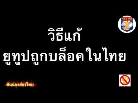 วิธีแก้บล็อคยูทูป ในประเทศไทย