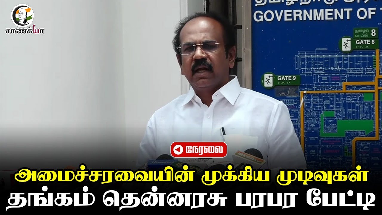 🔴LIVE: அமைச்சரவையின் முக்கிய முடிவுகள்...  Thangam Thennarasu Pressmeet | Sanitation Workers