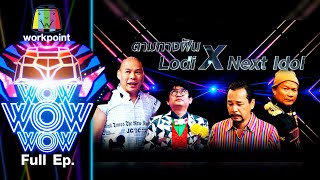 ชิงร้อยชิงล้าน ว้าว ว้าว ว้าว | ตามทางฝัน LodiX Next Idol | 6 ธ.ค. 63 Full EP