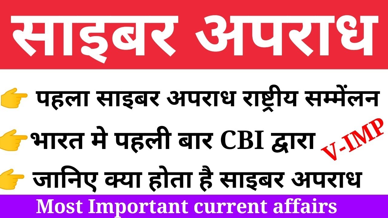 First summit of cyber crime in India 2019, most important current affairs in hindi