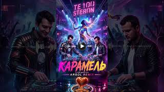 КАРАМЕЛЬ (ARSOL REMIX) 🔥 Deep House Version #shorts #deephouse #arsol #music #remix #dance #viral