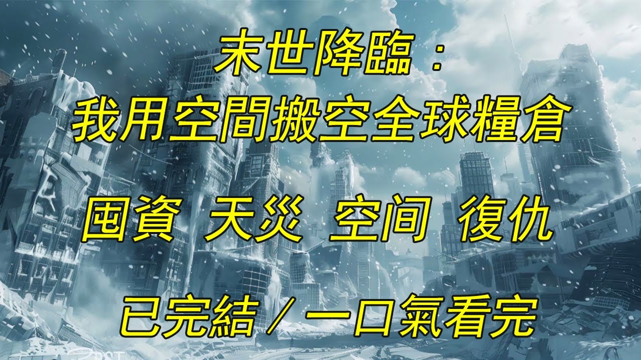【完結/囤資】《末世降臨！我用空間搬空全球糧倉》