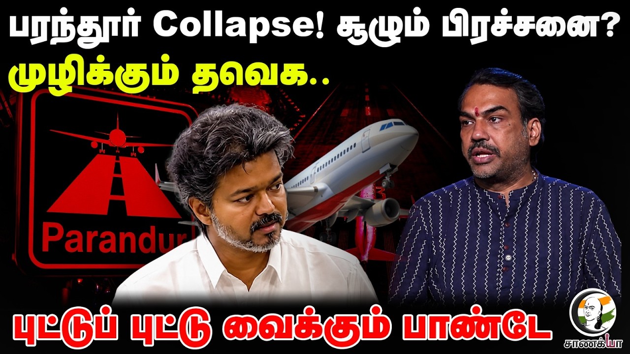 ⁣Rangaraj Pandey Latest | Parandur Collapse! சூழும் பிரச்சனை?முழிக்கும் TVK | CM Vijay | TN Govt