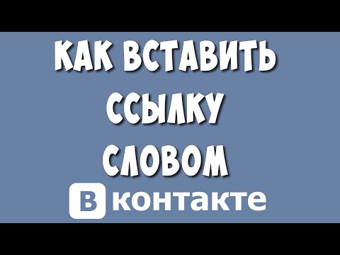 Как Сделать Ссылку Словом в ВК на Человека или Группу в 2023