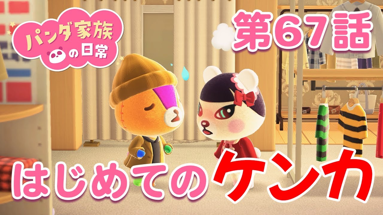 【あつ森アニメ】パンダ家族の日常＃67「はじめてのケンカ」