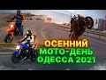Короткая нарезка осеннего мото-дня в Одессе (2021 год)
