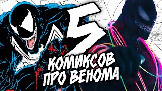 картинка: Что почитать про: [ВЕНОМ]