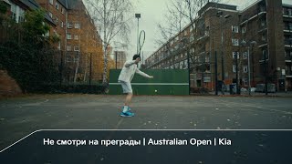 Не смотри на преграды | Australian Open | Kia