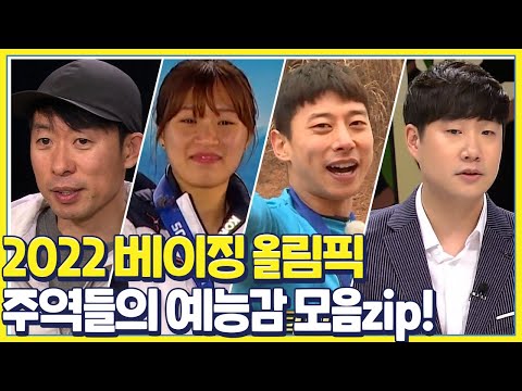 [스페셜] 2022 베이징 동계올림픽 주역들의 예능감 모음zip!ㅣSBS ENTER.