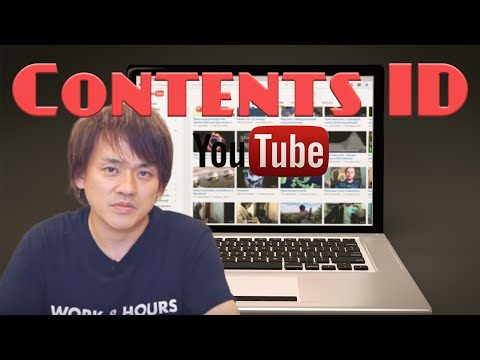 著作者の味方！？「Contents ID」の便利と不便。※「著作権侵害の申し立て」が出る理由は？