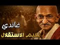 قصة غاندي الرجل الذي هزم بريطانيا بـ قبضة ملح القصة الكاملة