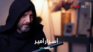 أسرار فارس نحاس  l  دور العمر l شاهد VIP