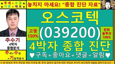 오스코텍(039200)종목진단및향후주가전망 추수기(추수)전문가