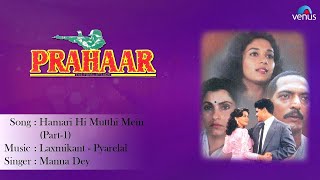 Song : hamari hi mutthi mein-part 1 singer manna dey music laxmikant-
pyarelal lyrics mangesh kulkarni producer sudhakar bokade director
nana patek...