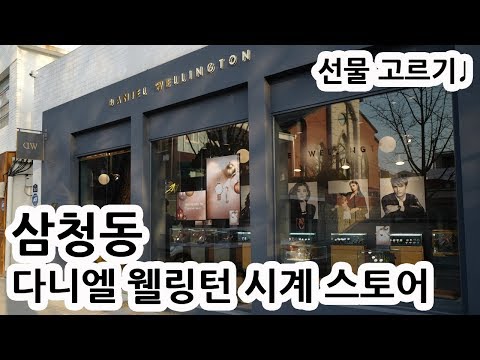 다니엘 웰링턴 시계 삼청동 매장 구경하기 & 연말 선물 추천 Daniel Wellington