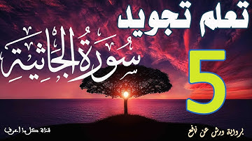 تعلم قواعد تجويد سورة الجاثية - الحصة 5