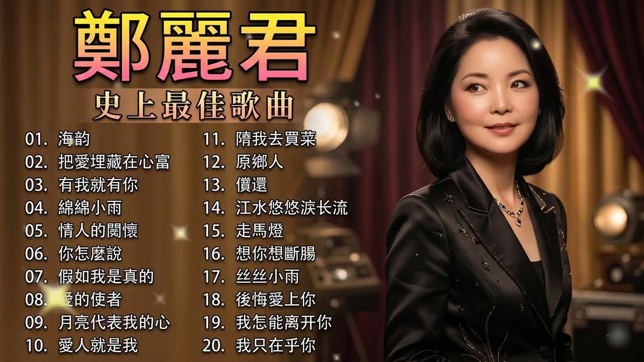 THE GREST HITS OF TERESA TENG 國語老歌精典版 鄧麗君🎶 經典金曲合集| Teresa Teng Greatest Hits 🎤 70s 80s 90s