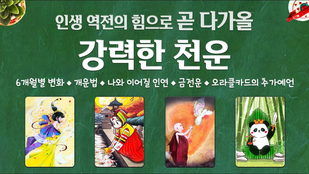 [타로] 강력한 천운🍀소름돋게 잘 맞는예언🌟황금기 와서 행복한 순간들이 쌓여가는