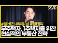 지금 무주택 1주택이라면 (부읽남 정태익, 풀버전)