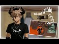 ماضي اتس عندو الأسود فيديوهات من 2017 