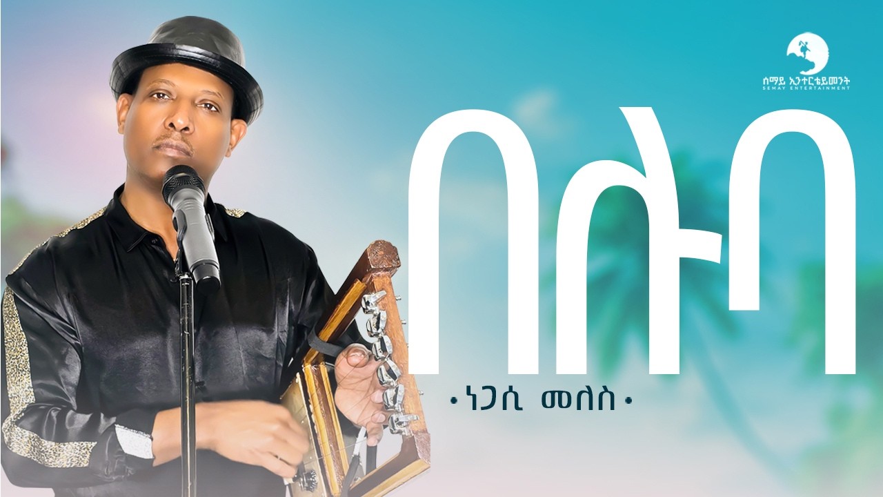 Negasi Meles - Beluba - ነጋሲ መለስ -  በሉባ New Tigrigna Music  2024 (Official Video)