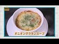 『オニオングラタンスープ』おうちで簡単プロの味！「てげ旨クッキング」