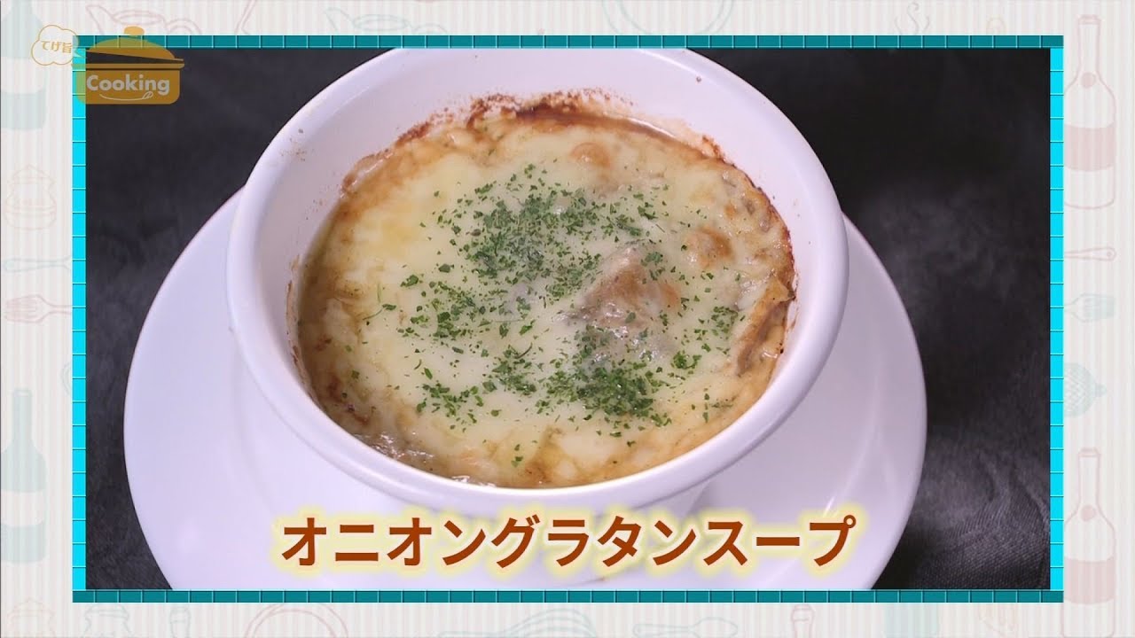 オニオングラタンスープ おうちで簡単プロの味 てげ旨クッキング Youtube