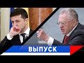 Жириновский: никакой Украины и Зеленских не будет!