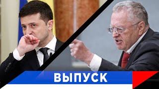 Жириновский: никакой Украины и Зеленских не будет!